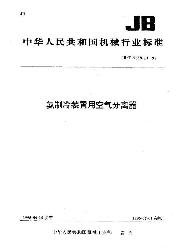 JB/T 7658.13-1995 氨制冷装置用空气分离器