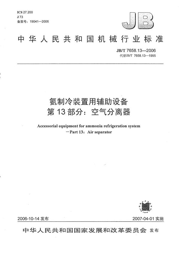 JB/T 7658.13-2006 氨制冷装置用辅助设备 第13部分：空气分离器