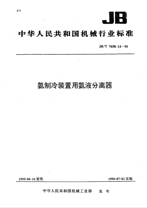 JB/T 7658.14-1995 氨制冷装置用氨液分离器