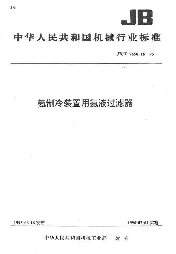 JB/T 7658.16-1995 氨制冷装置用氨液过滤器