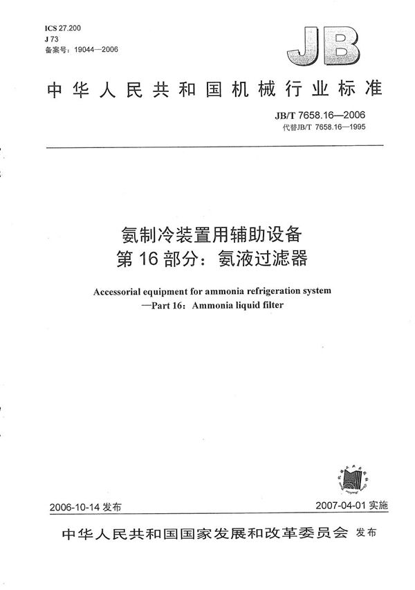 JB/T 7658.16-2006 氨制冷装置用辅助设备 第16部分：氨液过滤器