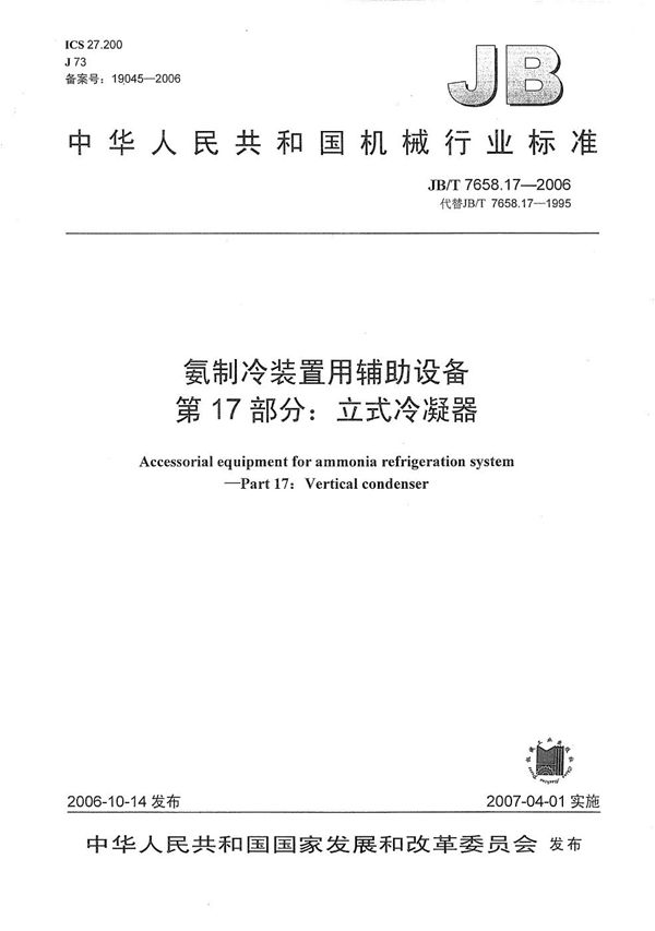 JB/T 7658.17-2006 氨制冷装置用辅助设备 第17部分：立式冷凝器