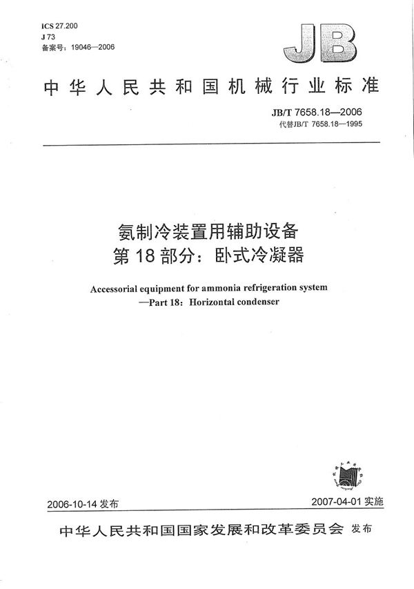 JB/T 7658.18-2006 氨制冷装置用辅助设备 第18部分：卧式冷凝器