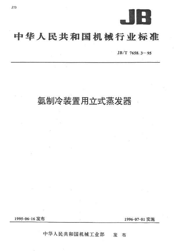 JB/T 7658.3-1995 氨制冷装置用立式蒸发器