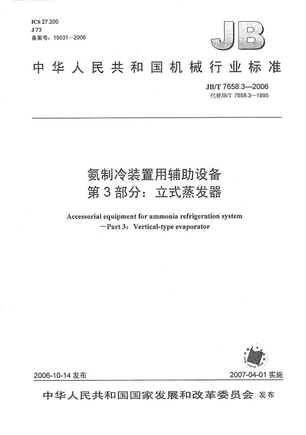 JB/T 7658.3-2006 氨制冷装置用辅助设备 第3部分：立式蒸发器