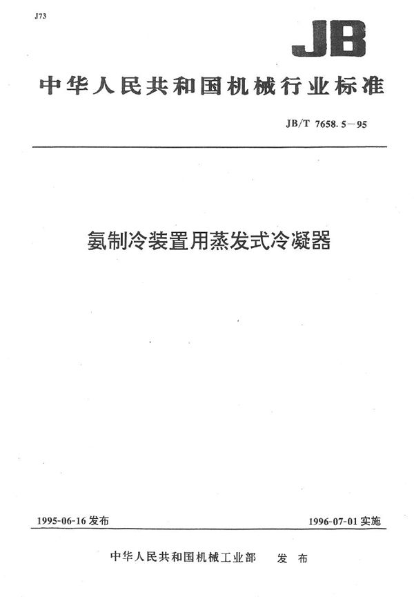 JB/T 7658.5-1995 氨制冷装置用蒸发式冷凝器