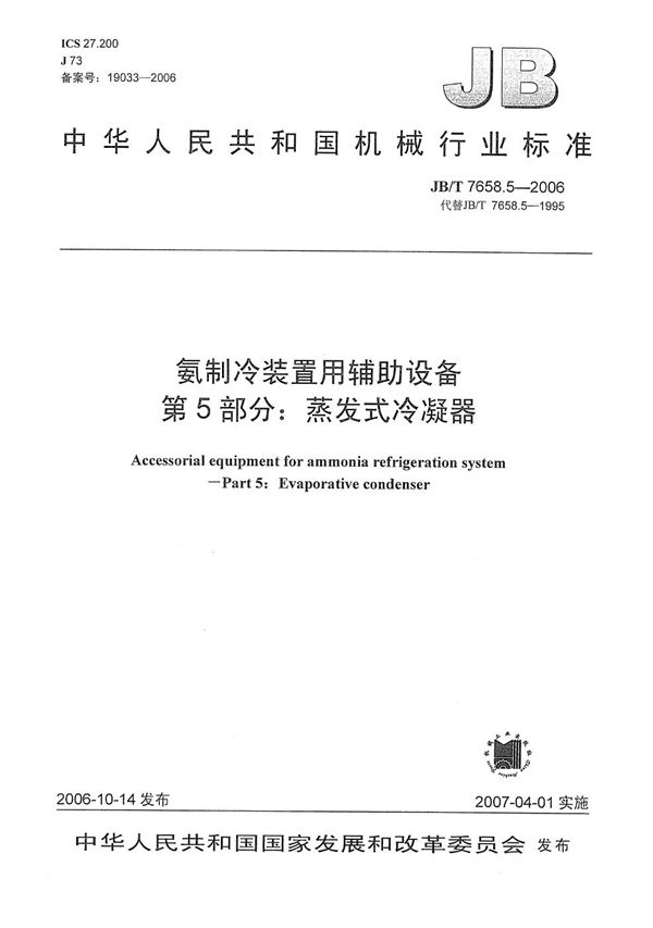 JB/T 7658.5-2006 氨制冷装置用辅助设备 第5部分：蒸发式冷凝器