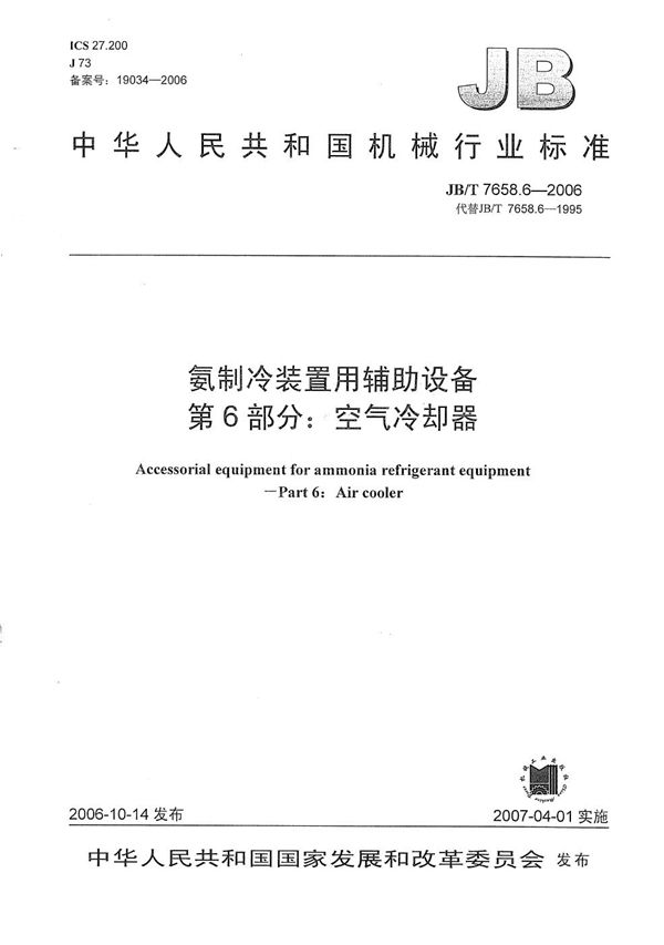 JB/T 7658.6-2006 氨制冷装置用辅助设备 第6部分：空气冷却器