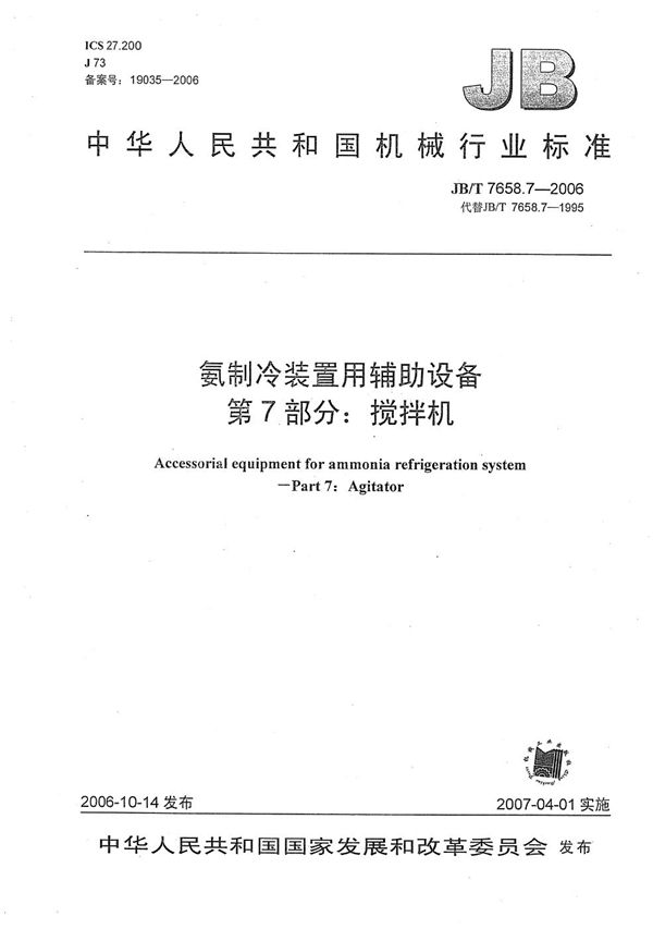 JB/T 7658.7-2006 氨制冷装置用辅助设备 第7部分：搅拌机