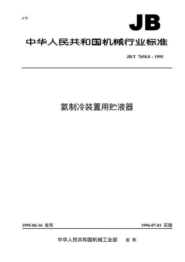 JB/T 7658.8-1995 氨制冷装置用贮液器