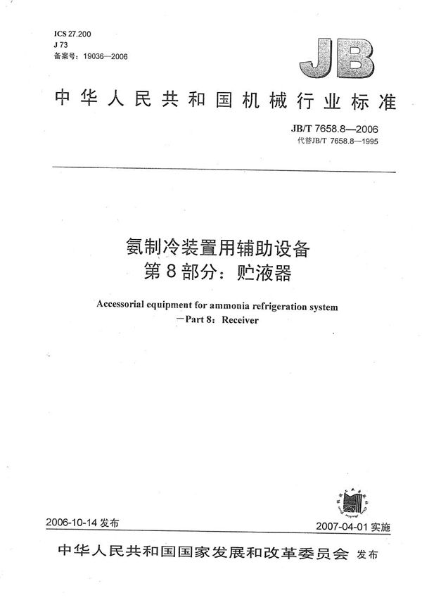 JB/T 7658.8-2006 氨制冷装置用辅助设备 第8部分：贮液器