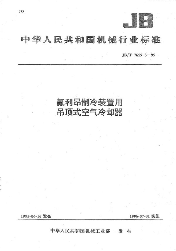 JB/T 7659.3-1995 氟利昂制冷装置用吊顶式空气冷却器