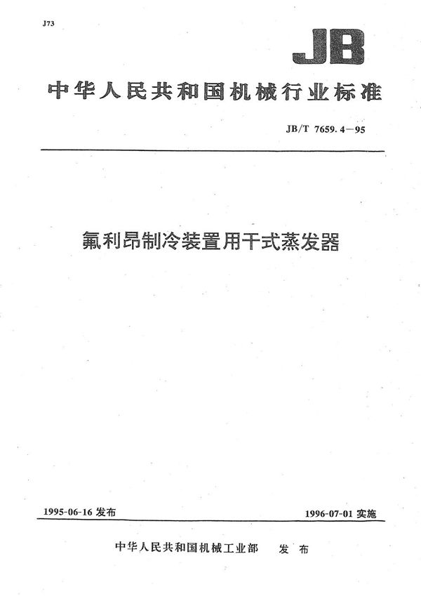 JB/T 7659.4-1995 氟利昂制冷装置用干式蒸发器