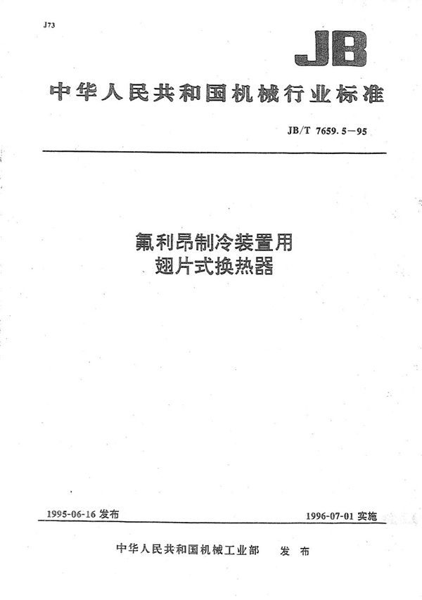 JB/T 7659.5-1995 氟利昂制冷装置用翅片式换热器