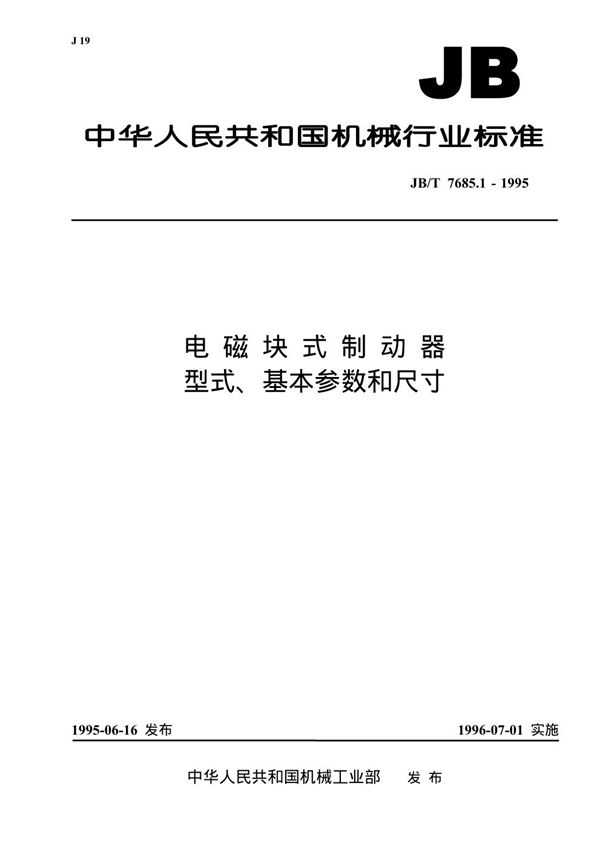 JB/T 7685.1-1995 电磁块式制动器 型式、基本参数和尺寸