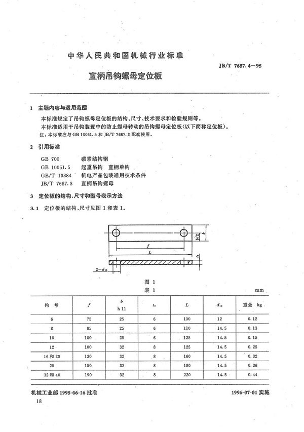 JB/T 7687.4-1995 直柄吊钩螺母定位板