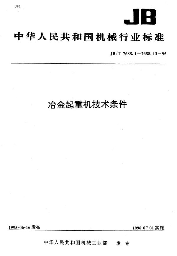 JB/T 7688.11-1995 冶金起重机技术条件 加热炉装取料起重机