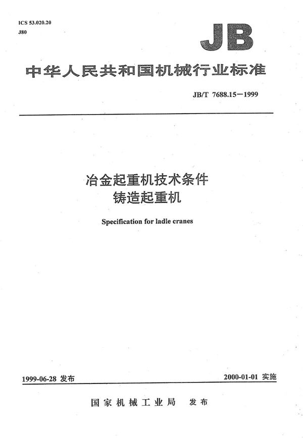 JB/T 7688.15-1999 冶金起重机技术条件  铸造起重机