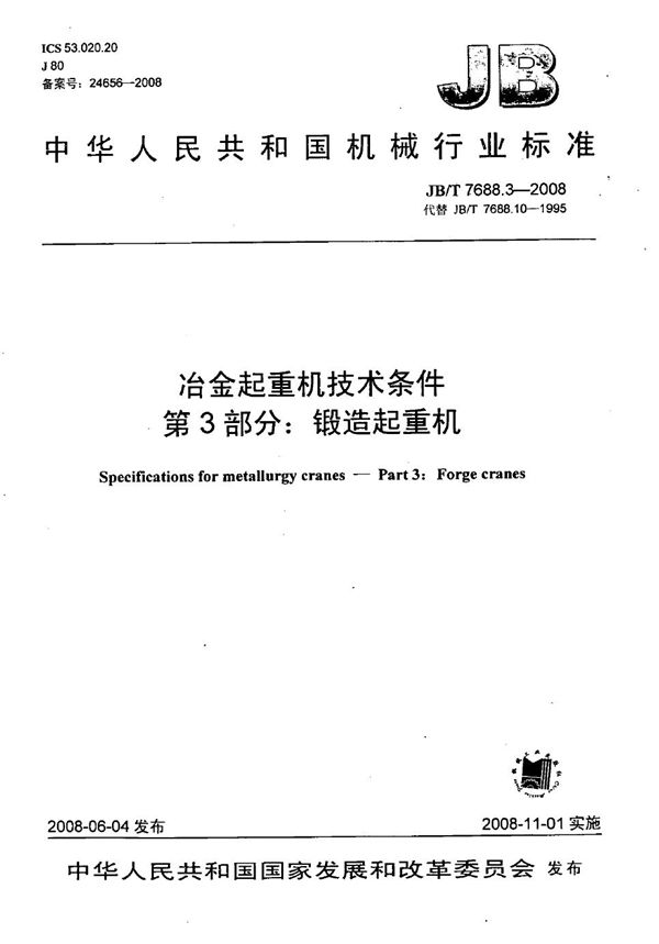 JB/T 7688.3-2008 冶金起重机技术条件 第3部分：锻造起重机