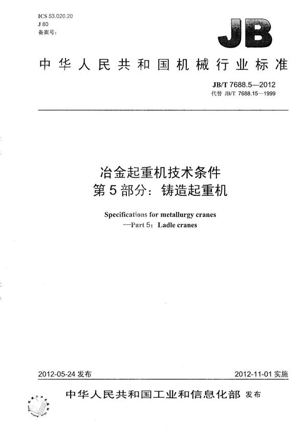 JB/T 7688.5-2012 冶金起重机技术条件 第5部分：铸造起重机