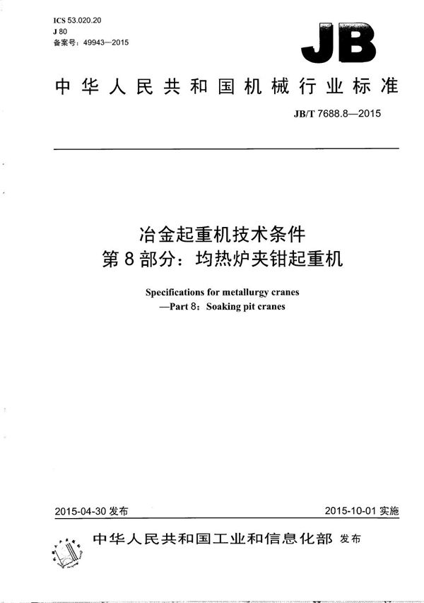 JB/T 7688.8-2015 冶金起重机技术条件 第8部分：均热炉夹钳起重机