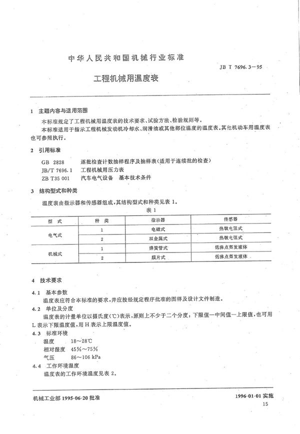 JB/T 7696.3-1995 工程机械用温度表