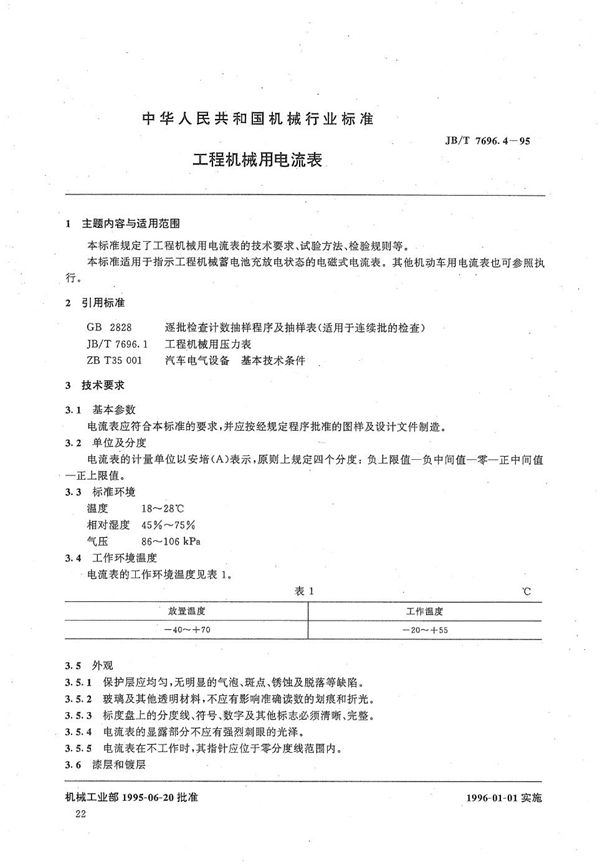 JB/T 7696.4-1995 工程机械用电流表