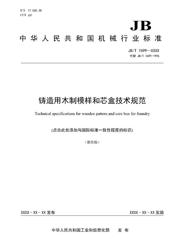 JB/T 7699-2022 铸造用木制模样和芯盒技术规范