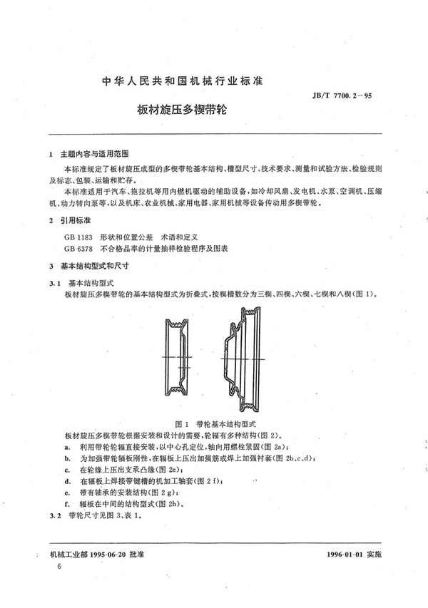 JB/T 7700.2-1995 板材旋压多楔带轮