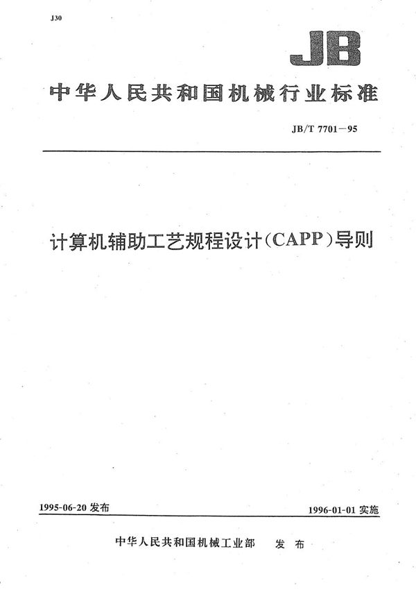 JB/T 7701-1995 计算机辅助工艺规程设计(CAPP)导则