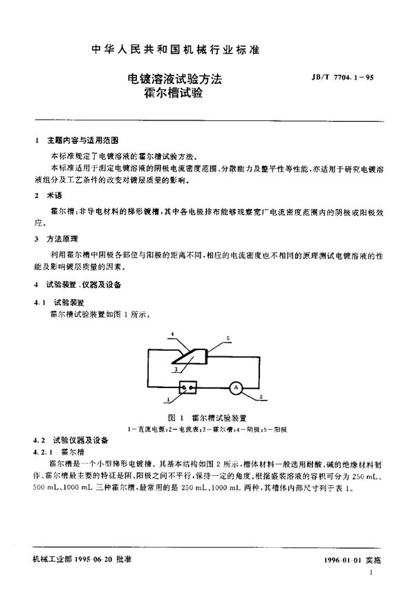 JB/T 7704.1-1995 电镀溶液试验方法 霍尔槽试验