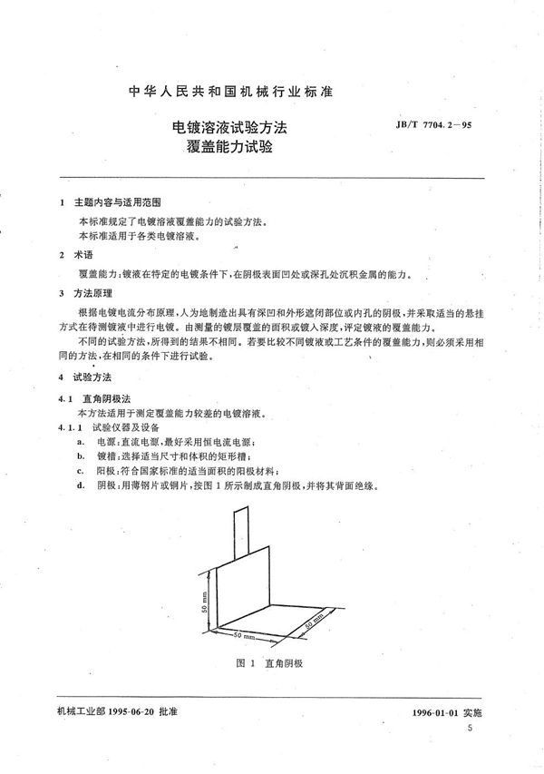 JB/T 7704.2-1995 电镀溶液试验方法 覆盖能力试验