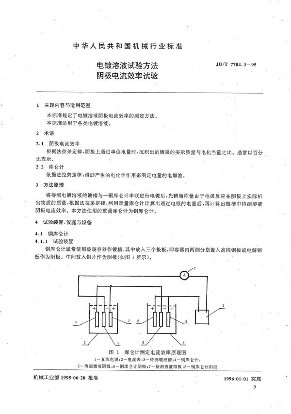 JB/T 7704.3-1995 电镀溶液试验方法 阴极电流效率试验