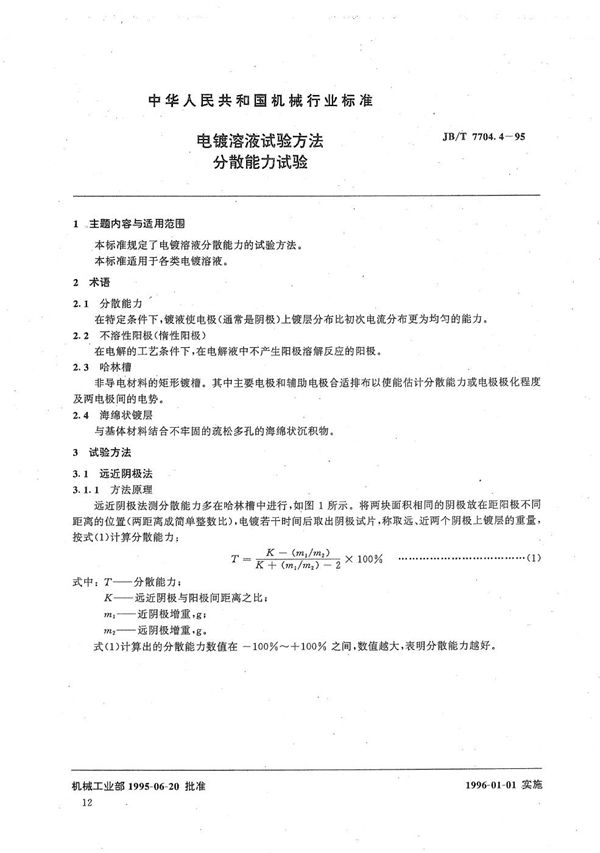 JB/T 7704.4-1995 电镀溶液试验方法 分散能力试验