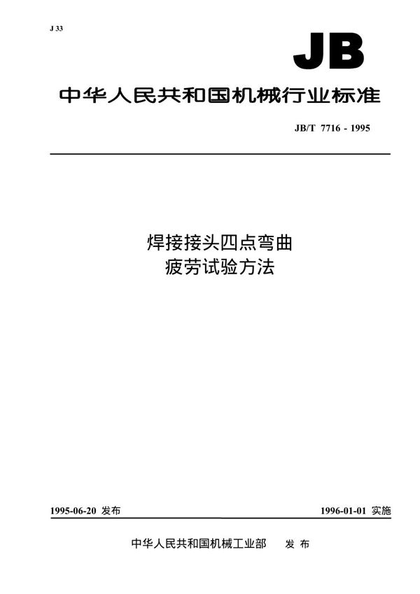 JB/T 7716-1995 焊接接头四点弯曲疲劳试验方法