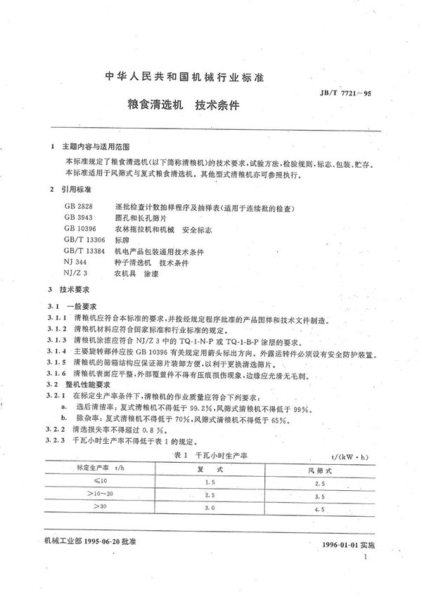 JB/T 7721-1995 粮食清选机  技术条件