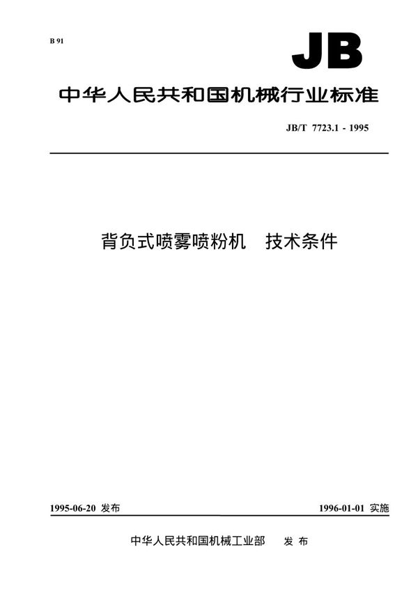 JB/T 7723.1-1995 背负式喷雾喷粉机 技术条件