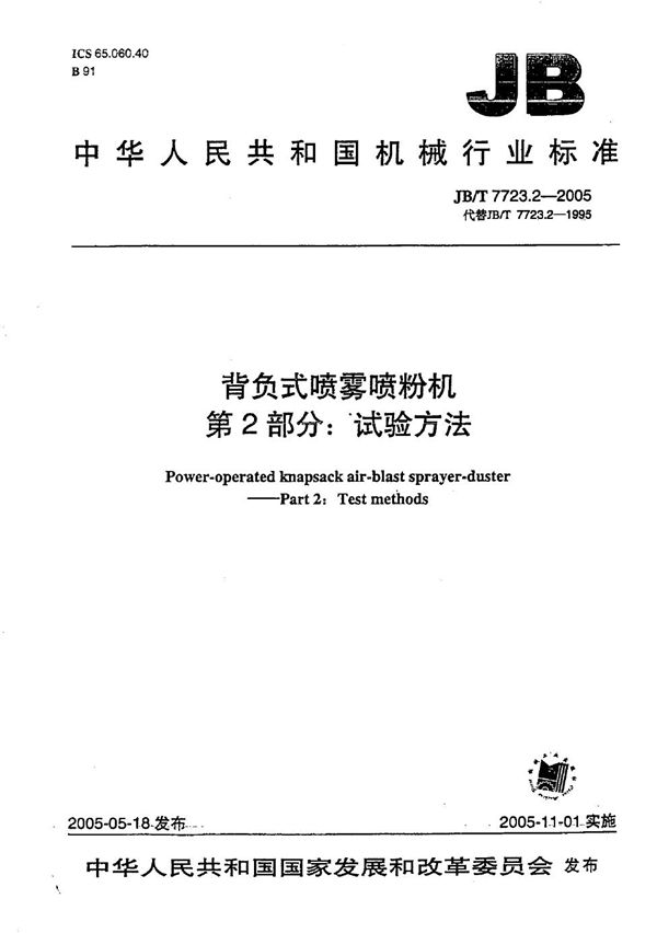 JB/T 7723.2-2005 背负式喷雾喷粉机  试验方法