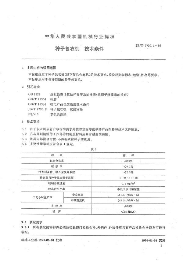 JB/T 7730.1-1995 种子包衣机  技术条件