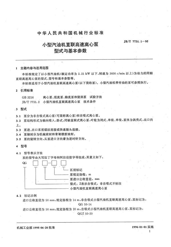 JB/T 7731.1-1995 小型汽油机直联高速离心泵 型式与基本参数