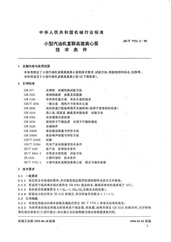 JB/T 7731.2-1995 小型汽油机直联高速离心泵 技术条件