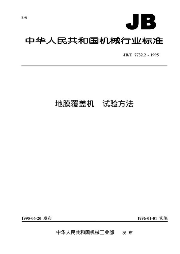 JB/T 7732.2-1995 地膜覆盖机 试验方法