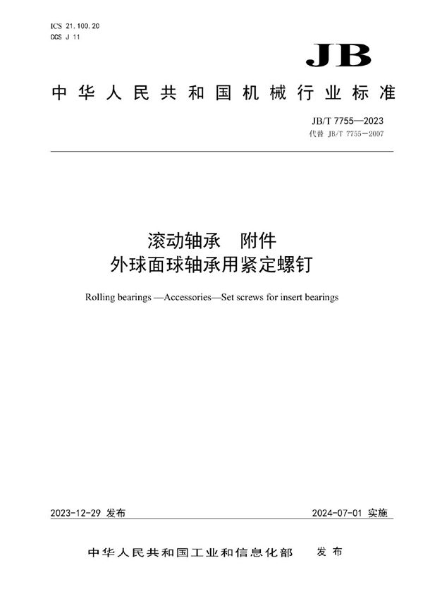 JB/T 7755-2023 滚动轴承 附件 外球面球轴承用紧定螺钉