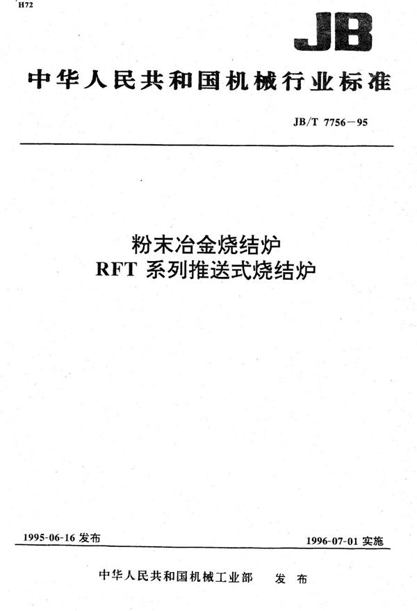 JB/T 7756-1995 粉末治金烧结炉 RFT系列推送式烧结炉