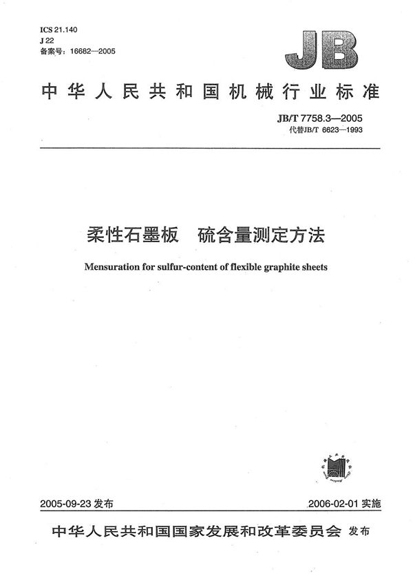 JB/T 7758.3-2005 柔性石墨板硫含量测定方法