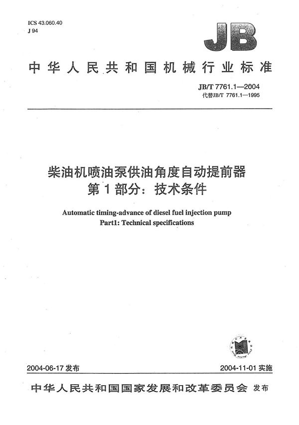 JB/T 7761.1-2004 柴油机喷油泵供油角度自动提前器  技术条件