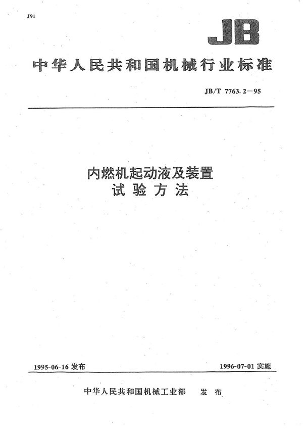 JB/T 7763.2-1995 内燃机起动液及装置 试验方法