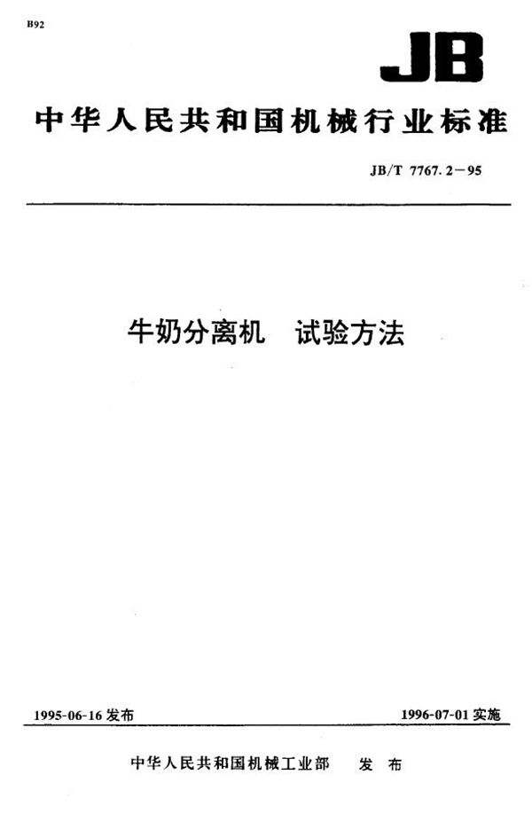 JB/T 7767.2-1995 牛奶分离机 试验方法