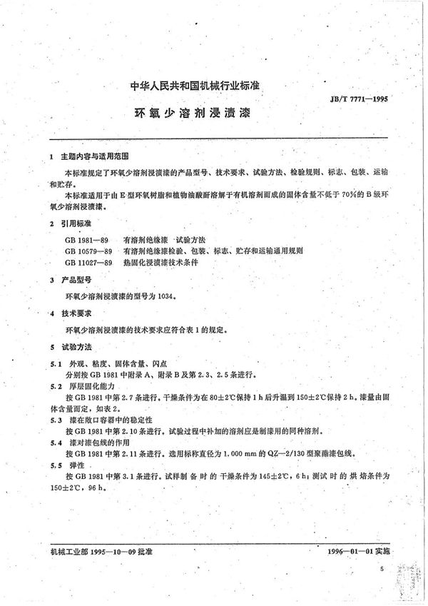 JB/T 7771-1995 制冷用压力、压差控制器