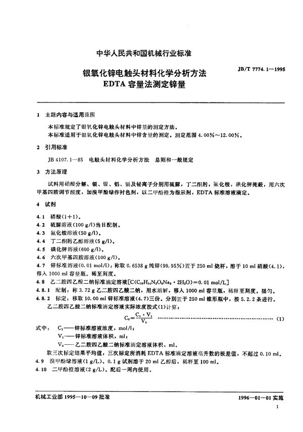 JB/T 7774.1-1995 银氧化锌电触头材料化学分析方